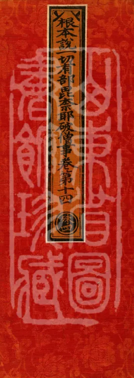 Root Exposition of the Sarvāstivāda Vinaya: Breaking Monastic Matters, Twenty Volumes Page 1