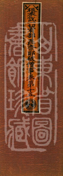 Root Exposition of the Sarvāstivāda Vinaya: Breaking Monastic Matters, Twenty Volumes Page 1