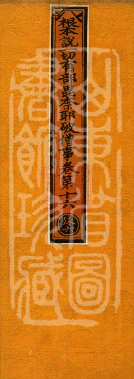 Root Exposition of the Sarvāstivāda Vinaya: Breaking Monastic Matters, Twenty Volumes Page 1