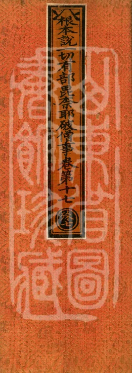 Root Exposition of the Sarvāstivāda Vinaya: Breaking Monastic Matters, Twenty Volumes Page 1
