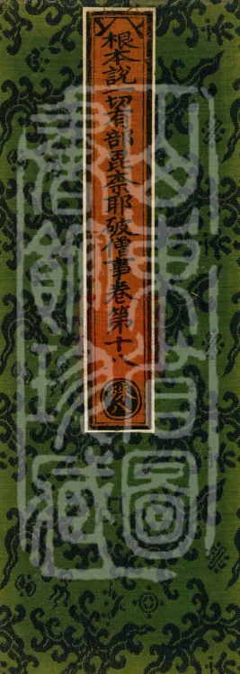 Root Exposition of the Sarvāstivāda Vinaya: Breaking Monastic Matters, Twenty Volumes Page 1