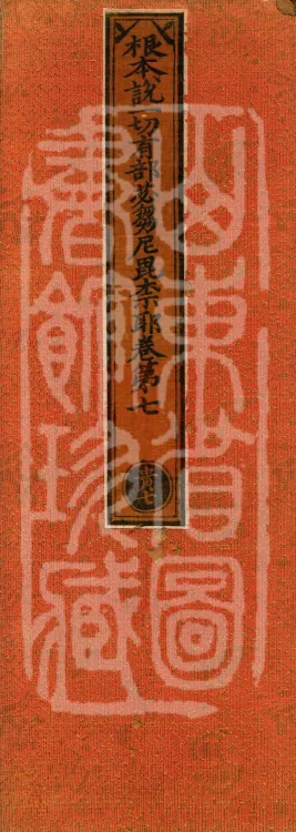 Root Exposition of the Sarvāstivāda Bhikṣuṇī Vinaya, Twenty Volumes Page 1