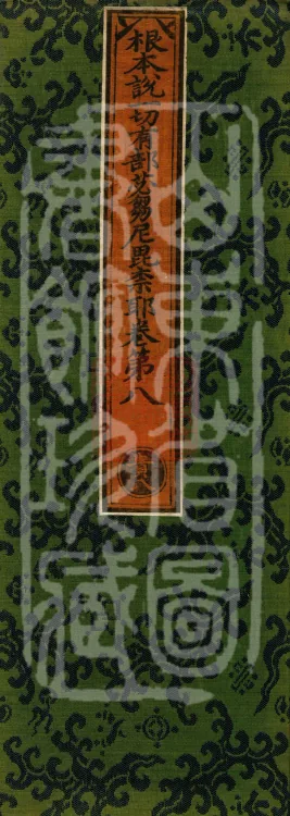 Root Exposition of the Sarvāstivāda Bhikṣuṇī Vinaya, Twenty Volumes Page 1