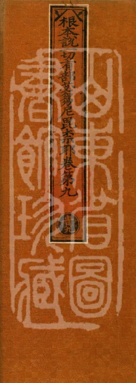 Root Exposition of the Sarvāstivāda Bhikṣuṇī Vinaya, Twenty Volumes Page 1