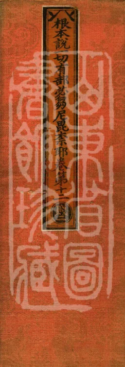 Root Exposition of the Sarvāstivāda Bhikṣuṇī Vinaya, Twenty Volumes Page 1