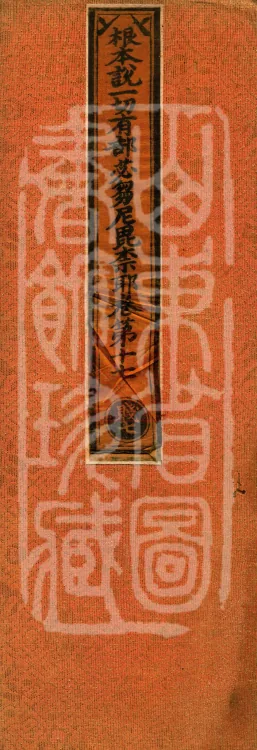 Root Exposition of the Sarvāstivāda Bhikṣuṇī Vinaya, Twenty Volumes Page 1
