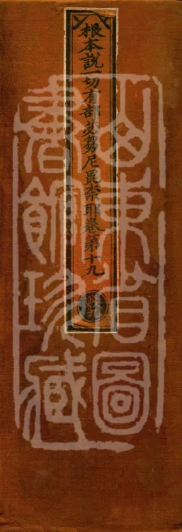Root Exposition of the Sarvāstivāda Bhikṣuṇī Vinaya, Twenty Volumes Page 1