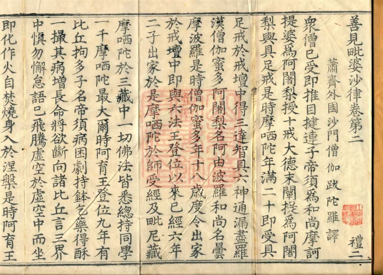 Shanjian Vibhāṣā Vinaya, Eighteen Volumes Page 2