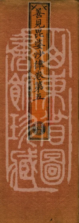 Shanjian Vibhāṣā Vinaya, Eighteen Volumes Page 1