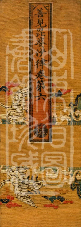 Shanjian Vibhāṣā Vinaya, Eighteen Volumes Page 1