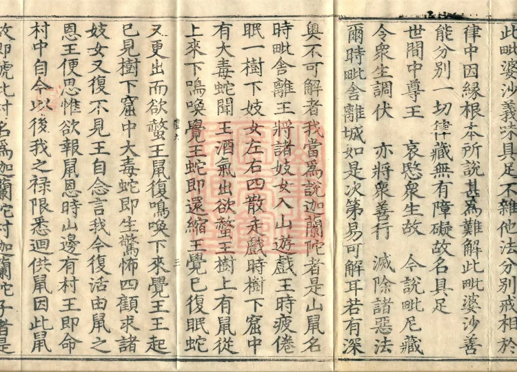 Shanjian Vibhāṣā Vinaya, Eighteen Volumes Page 5