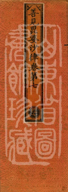 Shanjian Vibhāṣā Vinaya, Eighteen Volumes Page 1