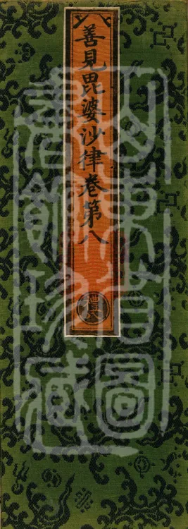 Shanjian Vibhāṣā Vinaya, Eighteen Volumes Page 1
