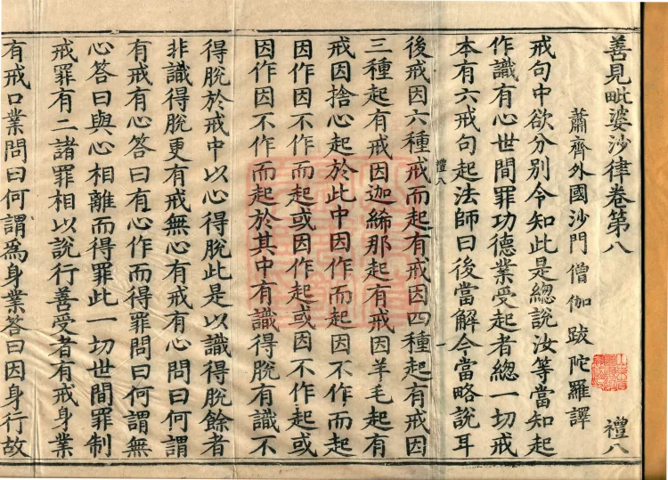 Shanjian Vibhāṣā Vinaya, Eighteen Volumes Page 2