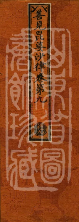Shanjian Vibhāṣā Vinaya, Eighteen Volumes Page 1