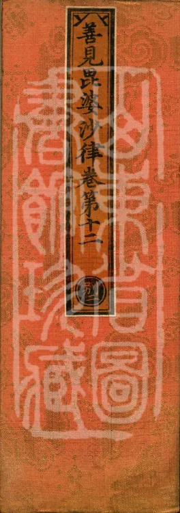 Shanjian Vibhāṣā Vinaya, Eighteen Volumes Page 1