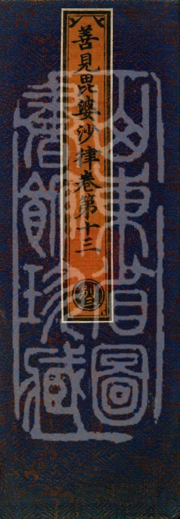 Shanjian Vibhāṣā Vinaya, Eighteen Volumes Page 1
