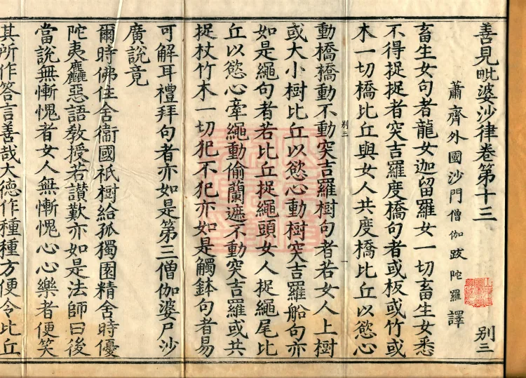Shanjian Vibhāṣā Vinaya, Eighteen Volumes Page 2