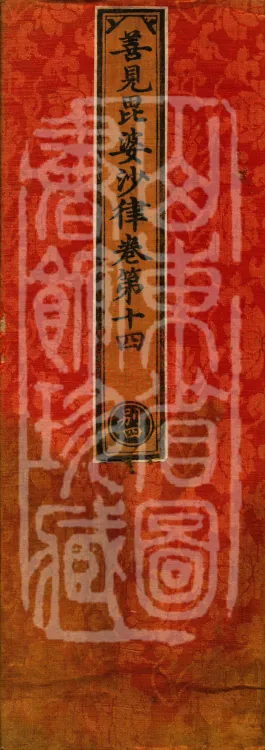 Shanjian Vibhāṣā Vinaya, Eighteen Volumes Page 1