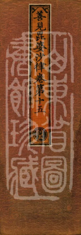 Shanjian Vibhāṣā Vinaya, Eighteen Volumes Page 1