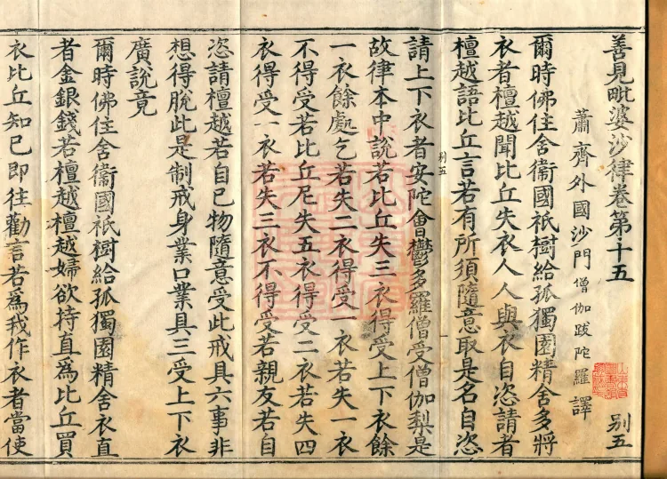 Shanjian Vibhāṣā Vinaya, Eighteen Volumes Page 2