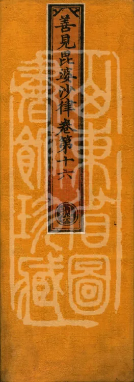 Shanjian Vibhāṣā Vinaya, Eighteen Volumes Page 1