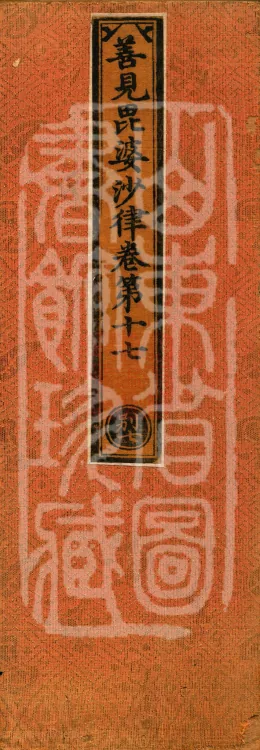 Shanjian Vibhāṣā Vinaya, Eighteen Volumes Page 1