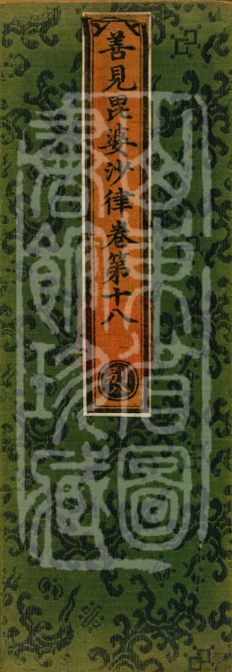 Shanjian Vibhāṣā Vinaya, Eighteen Volumes Page 1