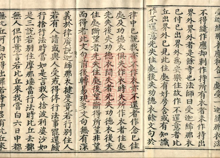 Shanjian Vibhāṣā Vinaya, Eighteen Volumes Page 5