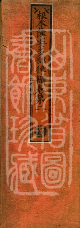 Root Sarvāstivāda Vinaya Collection, Fourteen Volumes Page 1