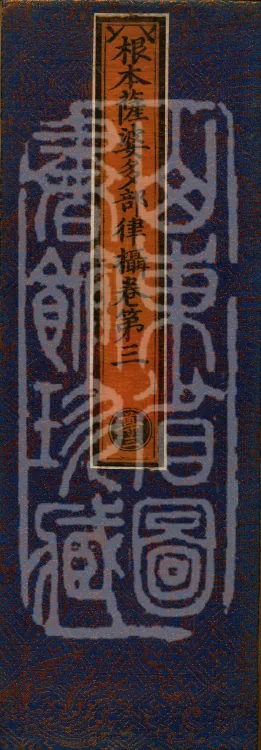 Root Sarvāstivāda Vinaya Collection, Fourteen Volumes Page 1