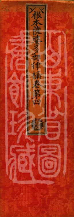 Root Sarvāstivāda Vinaya Collection, Fourteen Volumes Page 1