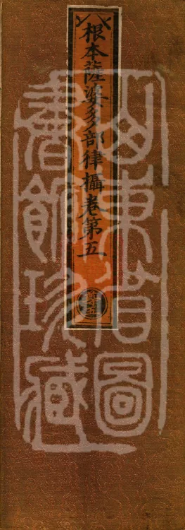 Root Sarvāstivāda Vinaya Collection, Fourteen Volumes Page 1