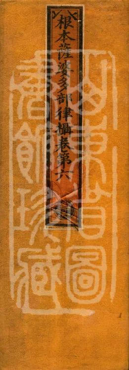 Root Sarvāstivāda Vinaya Collection, Fourteen Volumes Page 1