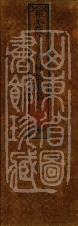 Root Sarvāstivāda Vinaya Collection, Fourteen Volumes Page 1