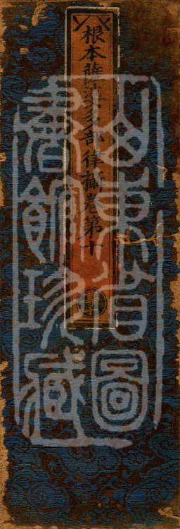 Root Sarvāstivāda Vinaya Collection, Fourteen Volumes Page 1