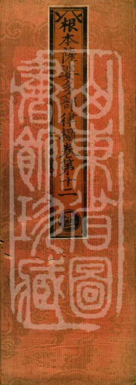 Root Sarvāstivāda Vinaya Collection, Fourteen Volumes Page 1