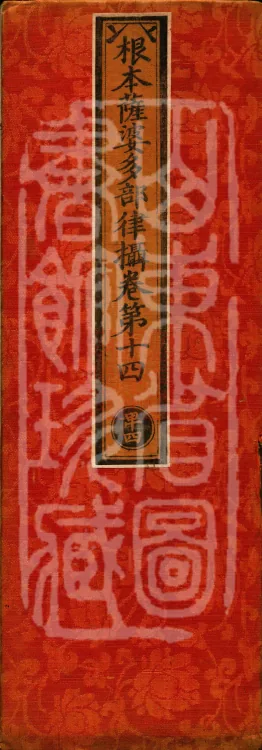 Root Sarvāstivāda Vinaya Collection, Fourteen Volumes Page 1