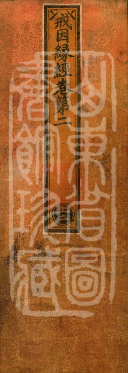 Sutra on the Causes and Conditions of Precepts, ten volumes Page 1