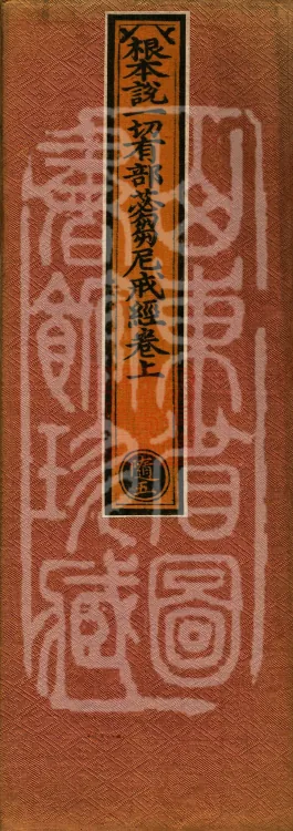 Fundamental Exposition of the Sarvāstivāda Bhikshuni Precepts Sūtra, two fascicles Page 1