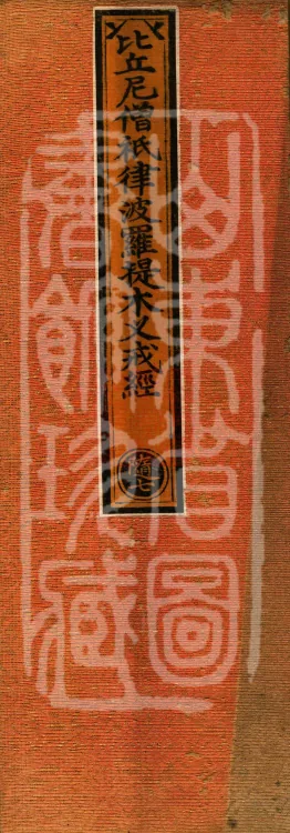 Bhikshuni Sangha Vinaya Prātimokṣa Sūtra, one fascicle Page 1
