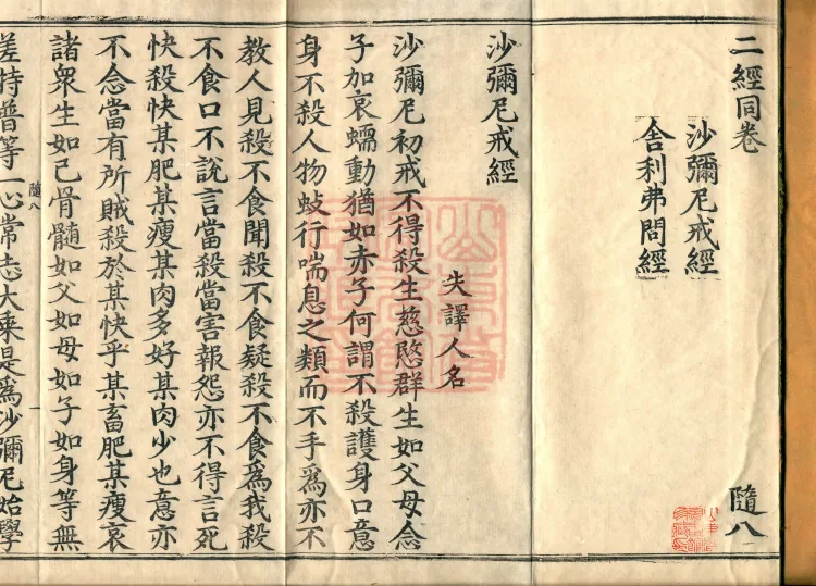 ①Samaneri Precepts Sūtra, one fascicle②Sāriputta Questions Sūtra, one fascicle Page 2