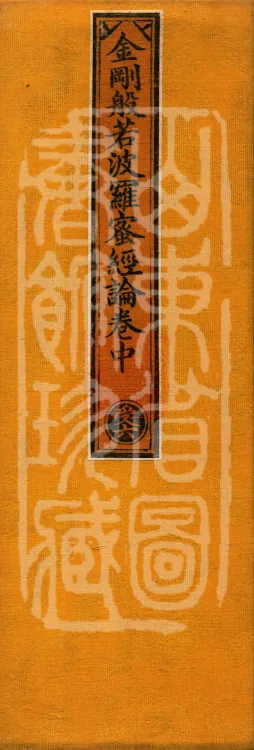 Treatise on the Diamond Prajnaparamita in Three Volumes (02) (composed by the Bodhisattva Wuzhuo) Page 1