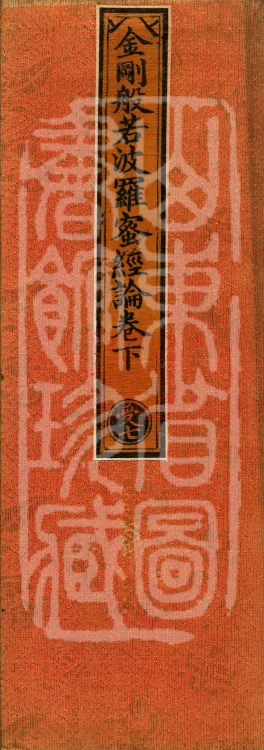 Treatise on the Diamond Prajñāpāramitā Sūtra in Three Volumes (03) (Composed by the Bodhisattva Wuzhuo) Page 1