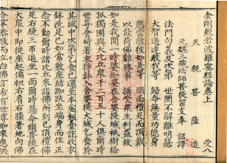 Treatise on the Diamond Prajñāpāramitā Sūtra in Three Volumes (01) (Composed by the Bodhisattva Tianqin) Page 2