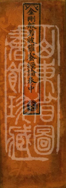 Treatise on the Diamond Prajñāpāramitā Sūtra in Three Volumes (02) (Composed by the Bodhisattva Tianqin) Page 1