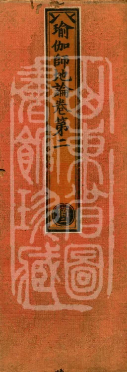 The Treatise on the Stages of Yoga in One Hundred Volumes Page 1