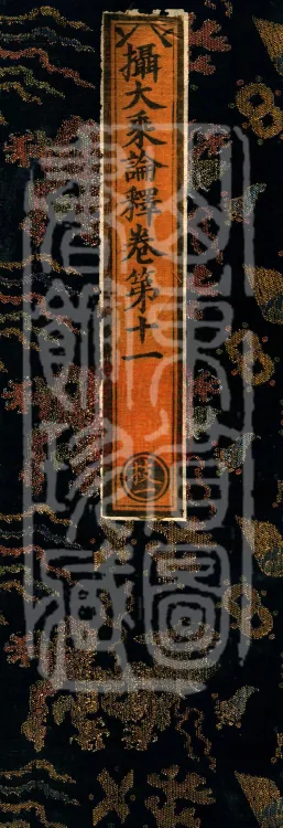 Commentary on the Compendium of the Mahayana, 48 volumes Page 1