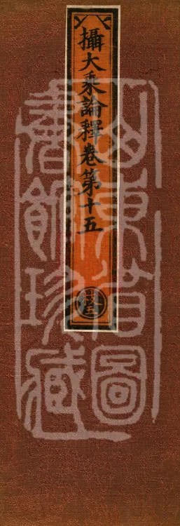 Commentary on the Compendium of the Mahayana, 48 volumes Page 1