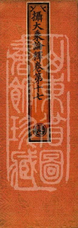 Commentary on the Compendium of the Mahayana, 48 volumes Page 1